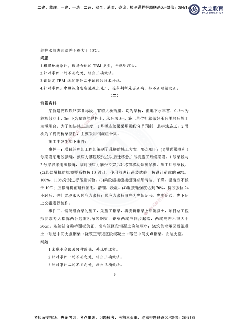 2025-1建-《铁路工程管理与实务》模拟B卷_2026年一级建造师_2026年一建铁路_2025年一建铁路SVIP_01-精华文档✿电子教材✿历年真题_06-铁路《模拟卷2套+思维导图》DL
