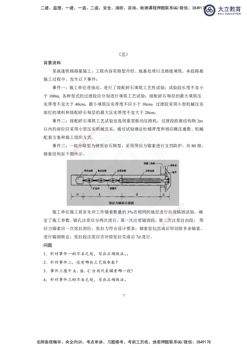 2025-1建-《铁路工程管理与实务》模拟B卷_2026年一级建造师_2026年一建铁路_2025年一建铁路SVIP_01-精华文档✿电子教材✿历年真题_06-铁路《模拟卷2套+思维导图》DL