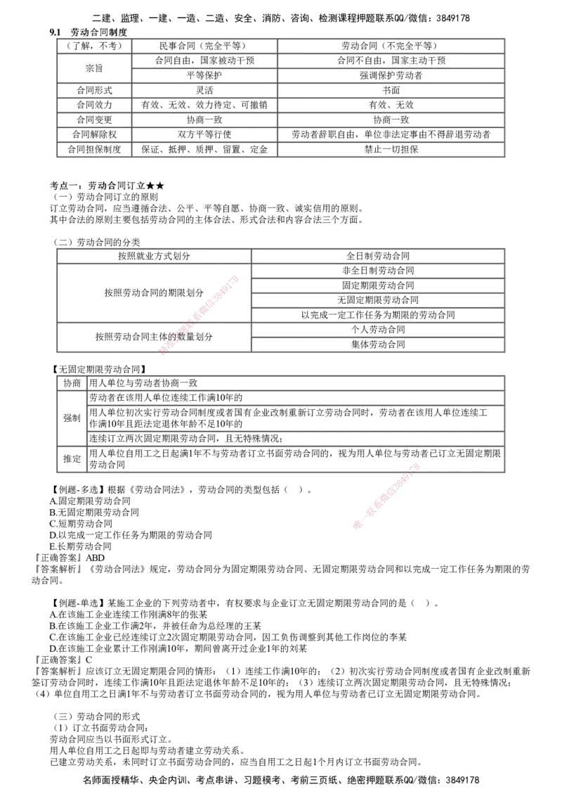 第01讲　劳动合同制度_2026年一建法规_2025年一建法规SVIP_02-基础精讲✿高端面授✿深度强化_05-法规《基础精讲班》张小强JG_第九章　建设工程劳动保障法律制度