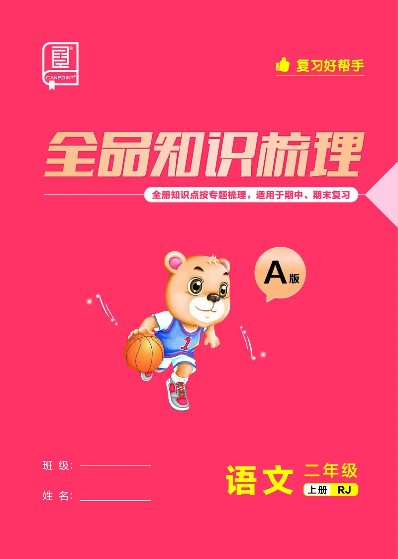 《全品知识梳理》语文2年级上册（RJ）A版_二年级上下册资料_小学二年级学习资料-25年更新版_2-01、小学二年级语文上册_2-1-2、练习题、作业、试题、试卷_电子册类