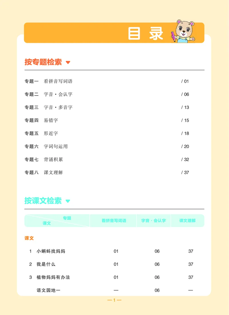 《全品知识梳理》语文2年级上册（RJ）A版_二年级上下册资料_小学二年级学习资料-25年更新版_2-01、小学二年级语文上册_2-1-2、练习题、作业、试题、试卷_电子册类