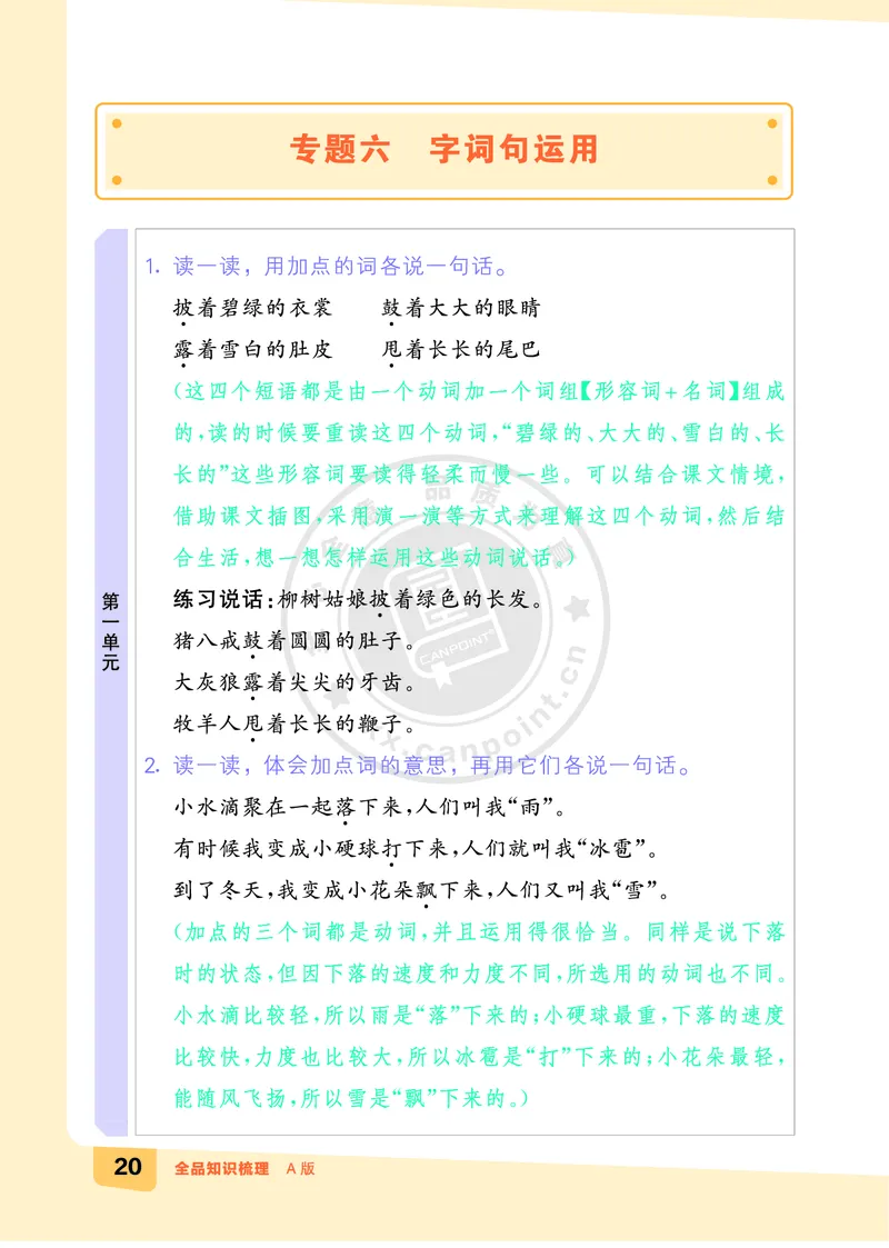 《全品知识梳理》语文2年级上册（RJ）A版_二年级上下册资料_小学二年级学习资料-25年更新版_2-01、小学二年级语文上册_2-1-2、练习题、作业、试题、试卷_电子册类
