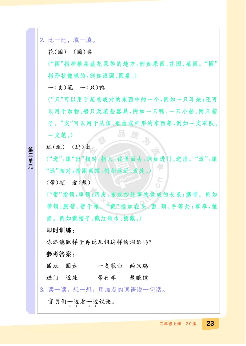 《全品知识梳理》语文2年级上册（RJ）A版_二年级上下册资料_小学二年级学习资料-25年更新版_2-01、小学二年级语文上册_2-1-2、练习题、作业、试题、试卷_电子册类