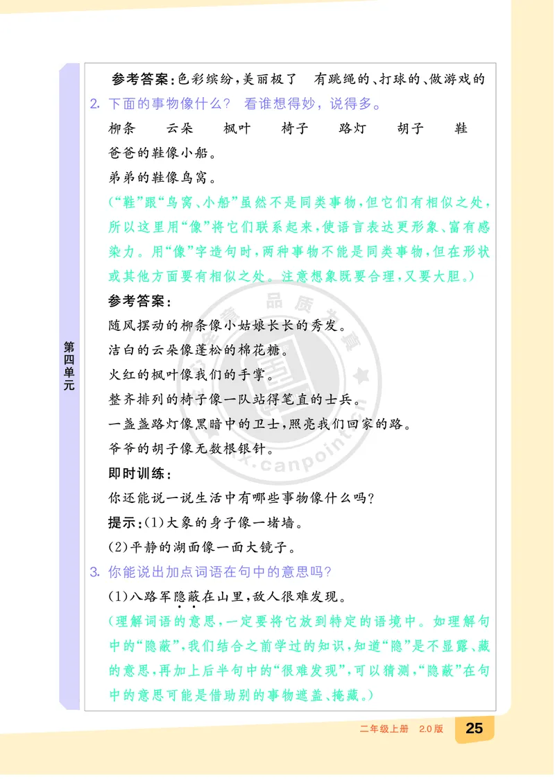 《全品知识梳理》语文2年级上册（RJ）A版_二年级上下册资料_小学二年级学习资料-25年更新版_2-01、小学二年级语文上册_2-1-2、练习题、作业、试题、试卷_电子册类