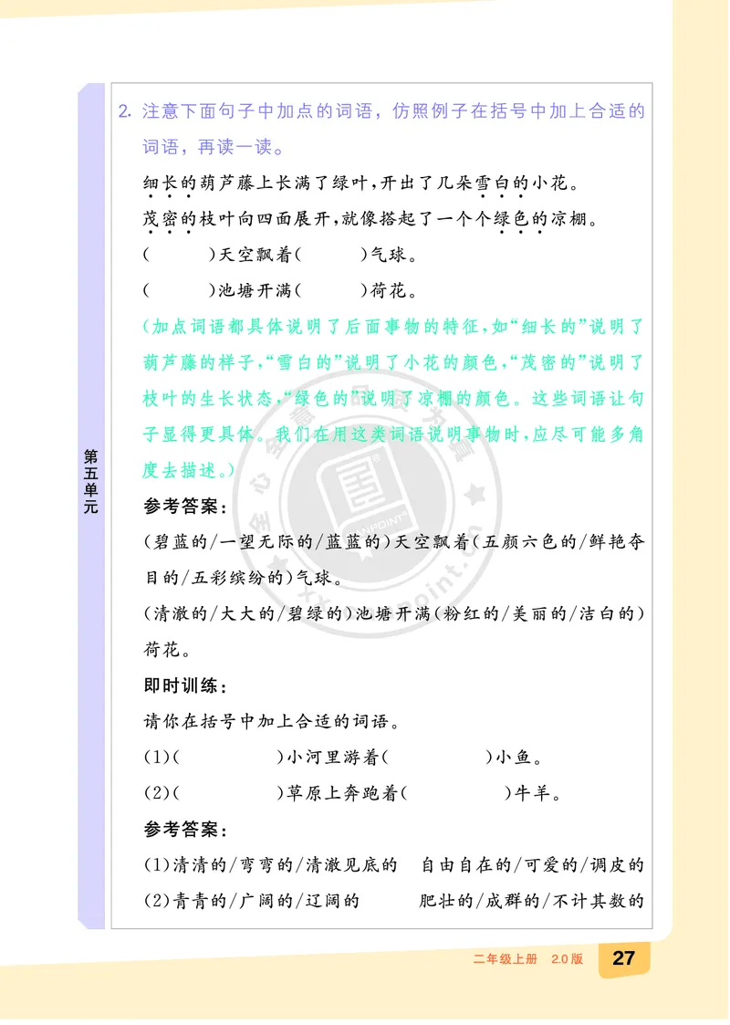 《全品知识梳理》语文2年级上册（RJ）A版_二年级上下册资料_小学二年级学习资料-25年更新版_2-01、小学二年级语文上册_2-1-2、练习题、作业、试题、试卷_电子册类