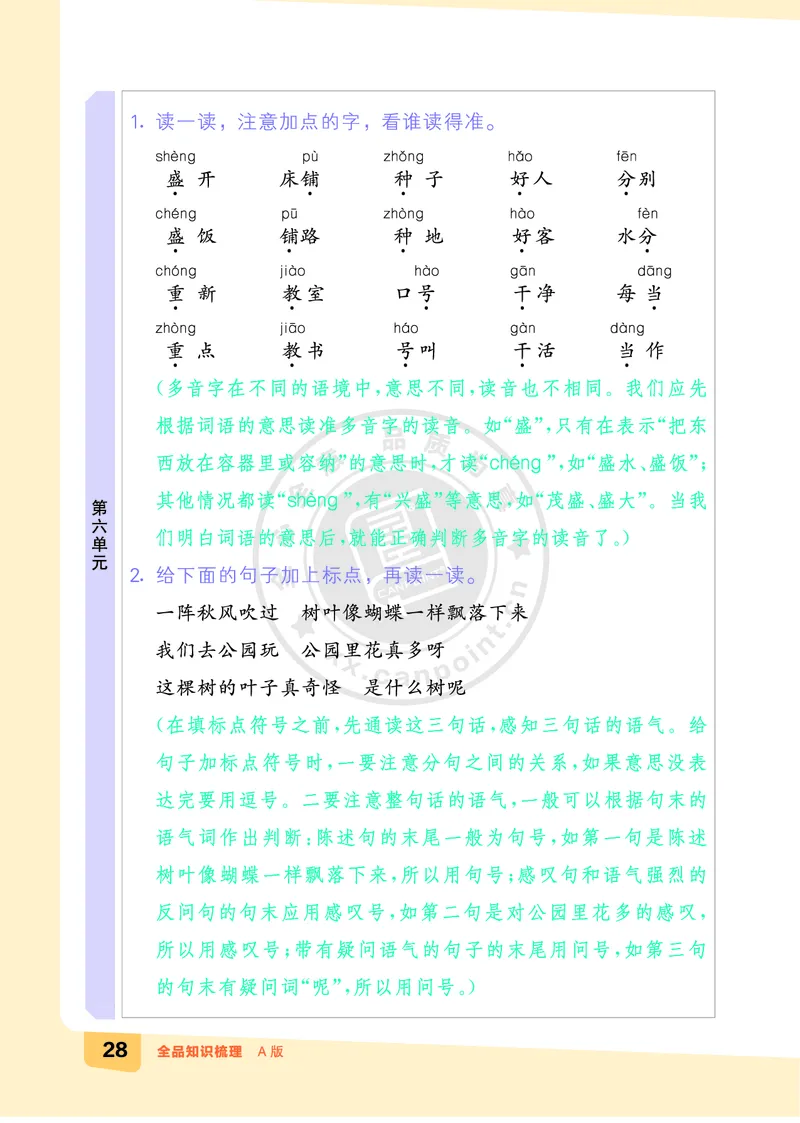 《全品知识梳理》语文2年级上册（RJ）A版_二年级上下册资料_小学二年级学习资料-25年更新版_2-01、小学二年级语文上册_2-1-2、练习题、作业、试题、试卷_电子册类