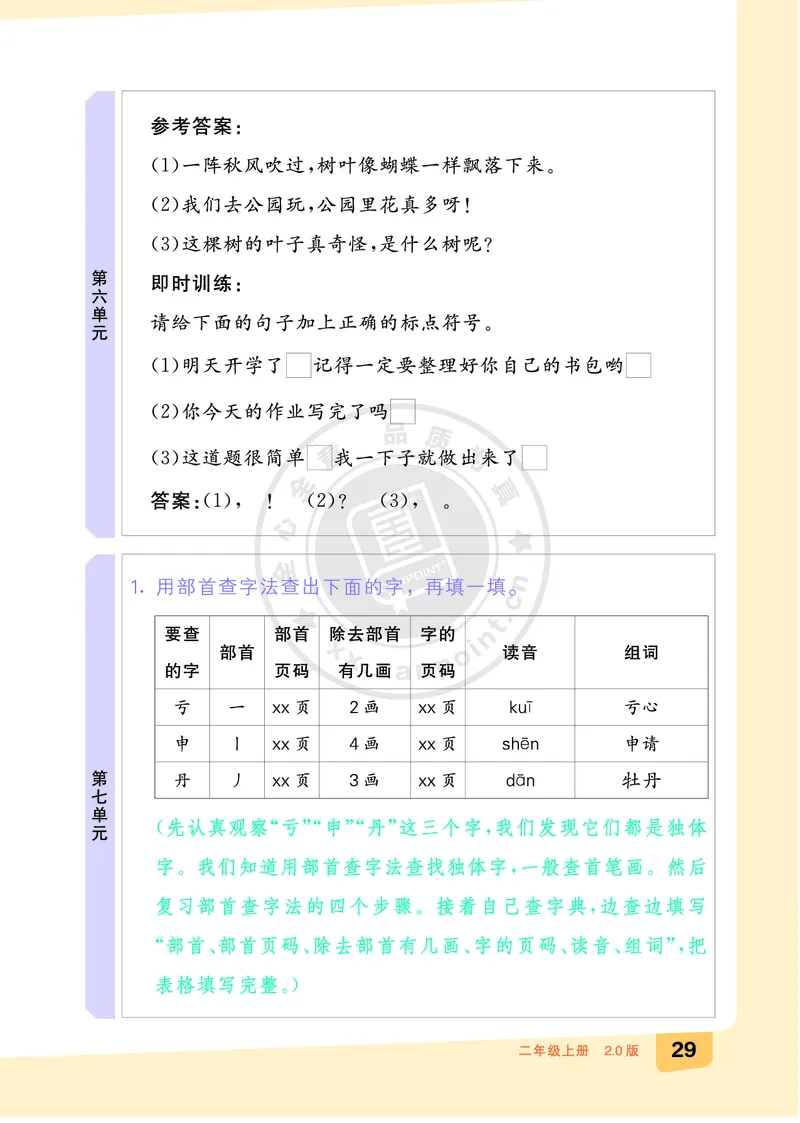 《全品知识梳理》语文2年级上册（RJ）A版_二年级上下册资料_小学二年级学习资料-25年更新版_2-01、小学二年级语文上册_2-1-2、练习题、作业、试题、试卷_电子册类