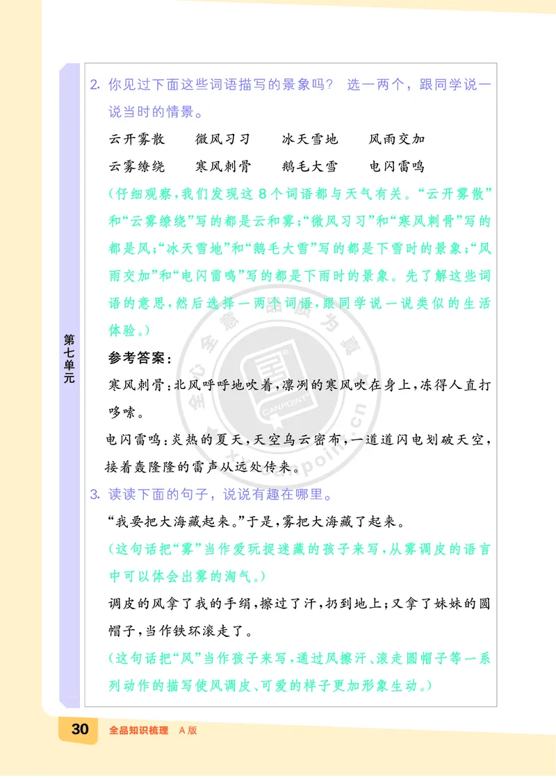 《全品知识梳理》语文2年级上册（RJ）A版_二年级上下册资料_小学二年级学习资料-25年更新版_2-01、小学二年级语文上册_2-1-2、练习题、作业、试题、试卷_电子册类