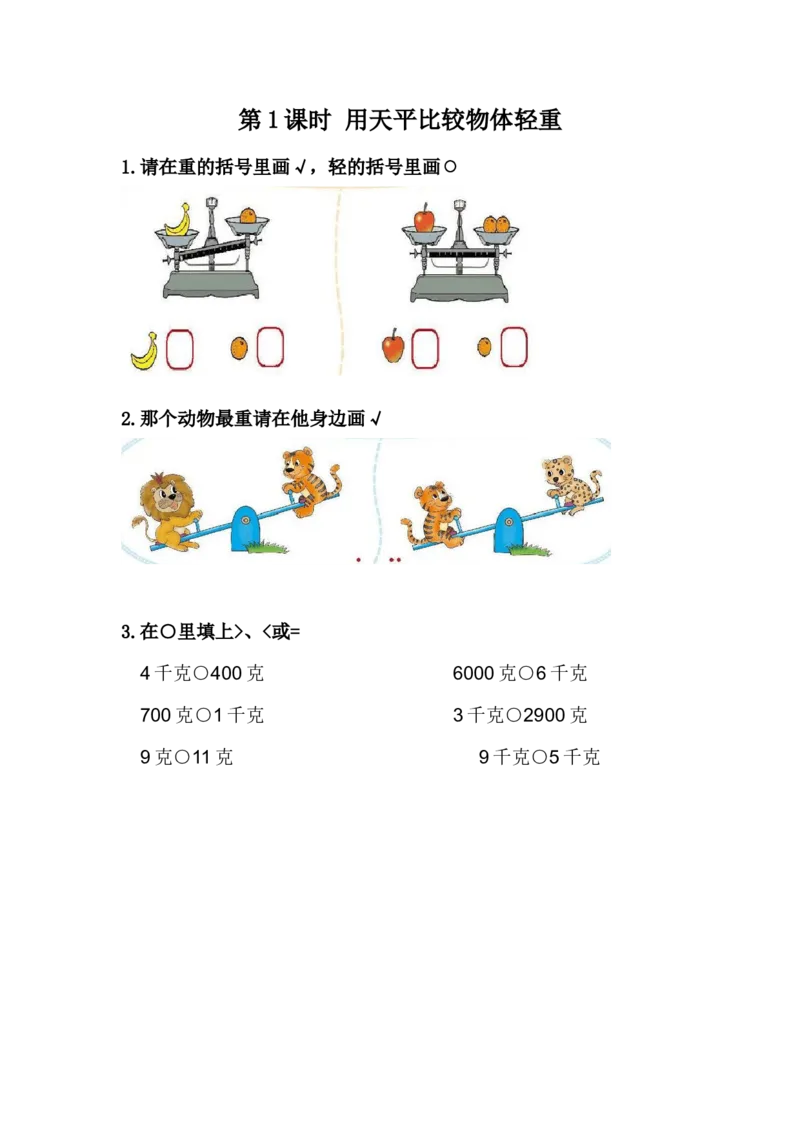 4.1用天平比较物体轻重_二年级上下册资料_二年级语数英上下册学习资料_3-7-4、小学二年级数学下册_冀教版_2、同步练习_第1套