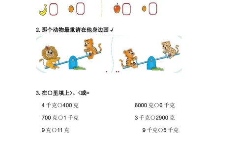 4.1用天平比较物体轻重_二年级上下册资料_二年级语数英上下册学习资料_3-7-4、小学二年级数学下册_冀教版_2、同步练习_第1套