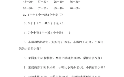 5.4两位数减整十数_一年级上下册资料_1年级下册教学资源包课件+课时练_第五单元100以内的加法和减法（一）_单元资料汇总_学案教案_教案