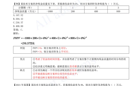 2025-09-第1篇-第2章-2.2-经济效果评价指标体系（二）_2026年一级建造师_2026年一建经济_2025年一建经济SVIP_02-基础精讲✿高端面授✿深度强化_10-经济《天一精讲班》关涛、董航KL
