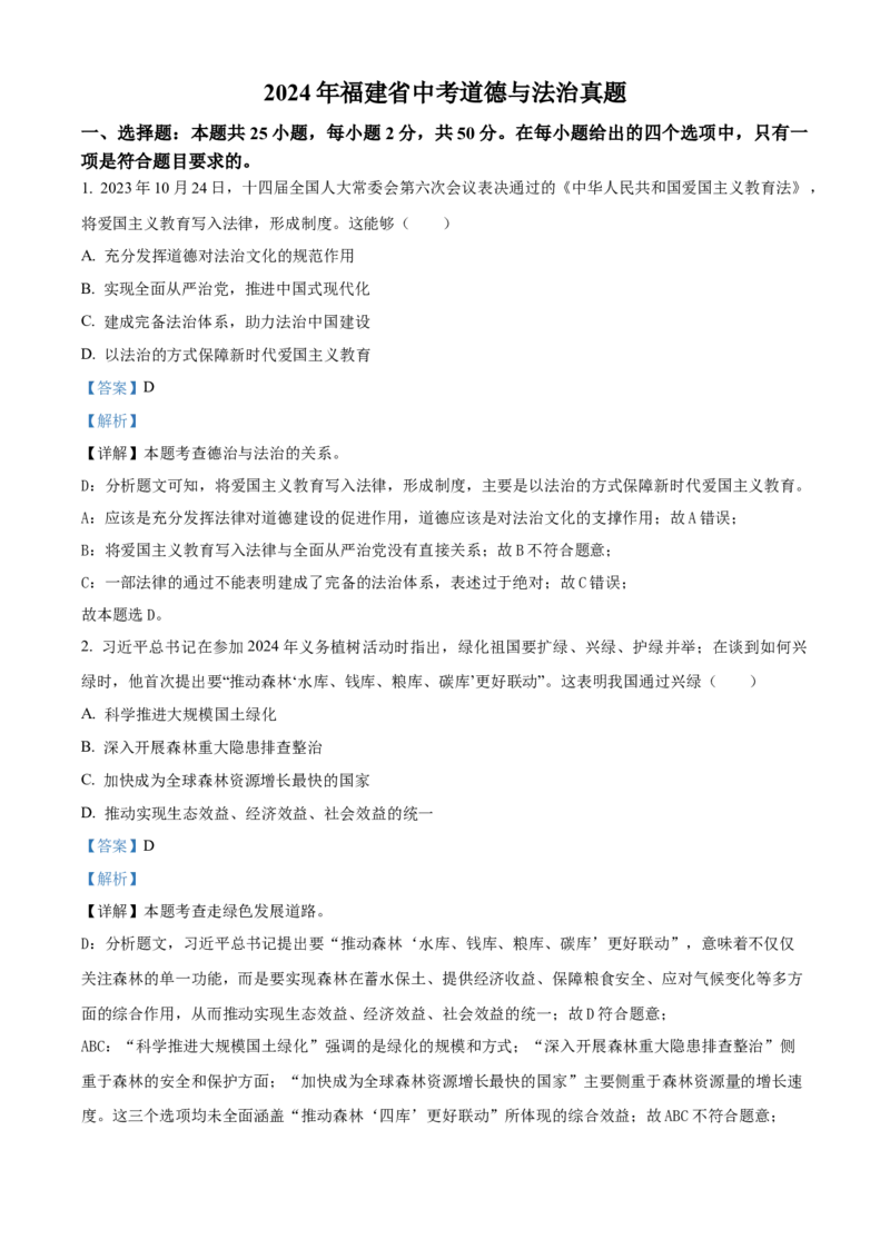 2024年福建省中考道德与法治真题（解析卷）_福建中考1_9.福建中考政治（2017-2025）