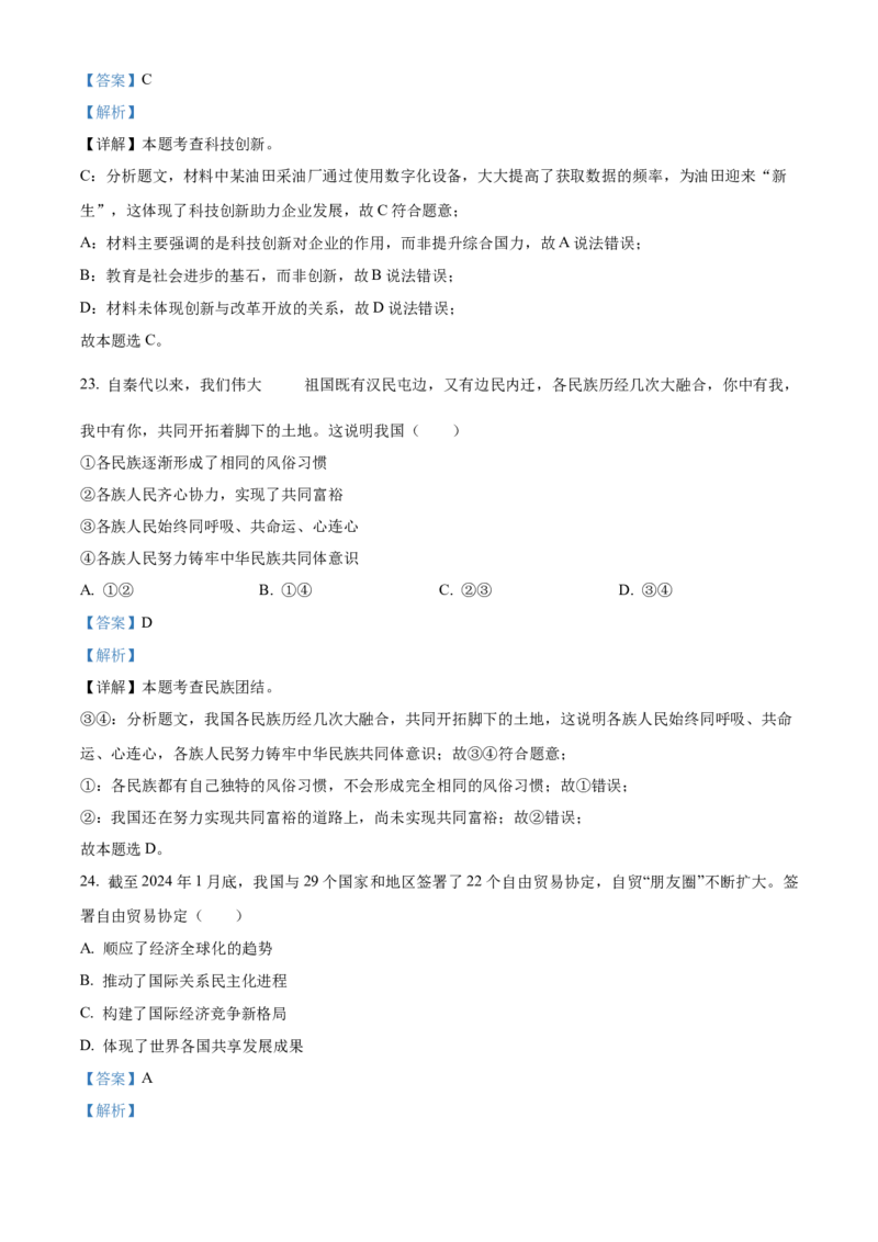 2024年福建省中考道德与法治真题（解析卷）_福建中考1_9.福建中考政治（2017-2025）