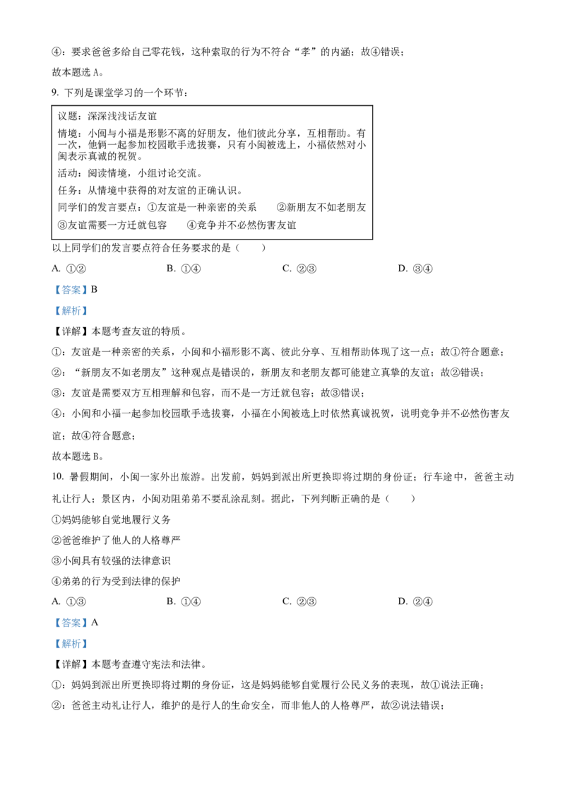 2024年福建省中考道德与法治真题（解析卷）_福建中考1_9.福建中考政治（2017-2025）