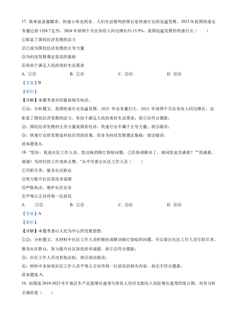 2024年福建省中考道德与法治真题（解析卷）_福建中考1_9.福建中考政治（2017-2025）
