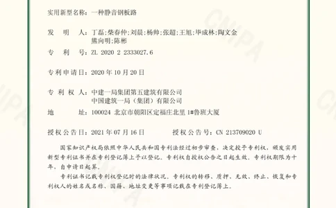 6、一局五一局2020223330276一种静音钢板路证书_2021-2023年优秀施组方案_施工组织设计_施组08-解放军新闻传播中心新闻采编用房翻建工程施工组织设计_3成果证明_3、专利