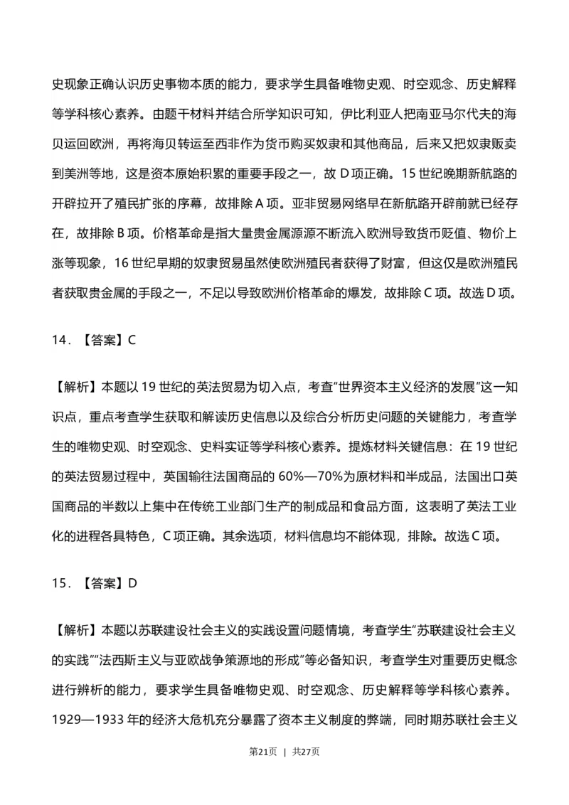 2023年高考历史试卷（河北）（解析卷）_历史历年高考真题_新&middot;Word版2008-2025&middot;高考历史真题_历史（按试卷类型分类）2008-2025_自主命题卷&middot;历史（2008-2025）_河北自主命题&middot;历史（2021-2024）