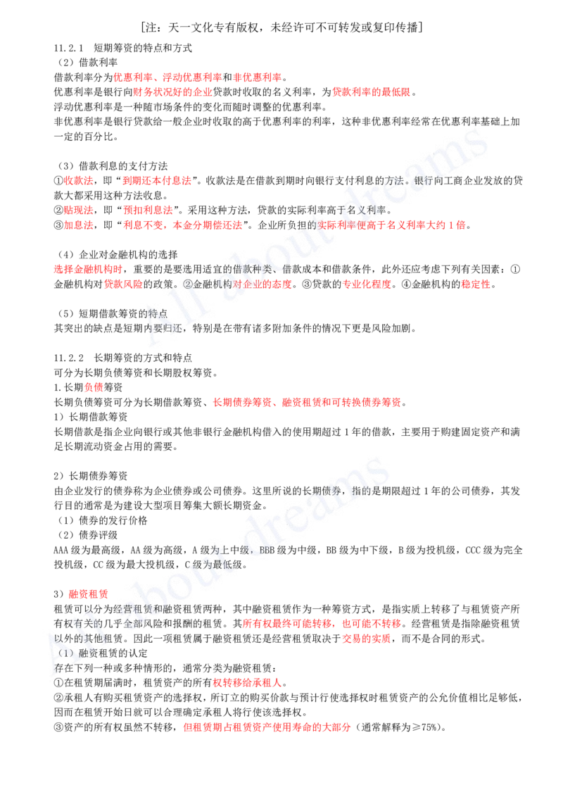 2025-40-第2篇-第11章-11.2-筹资方式（二）_2026年一级建造师_2026年一建经济_2025年一建经济SVIP_02-基础精讲✿高端面授✿深度强化_10-经济《天一精讲班》关涛、董航KL_关涛_讲义