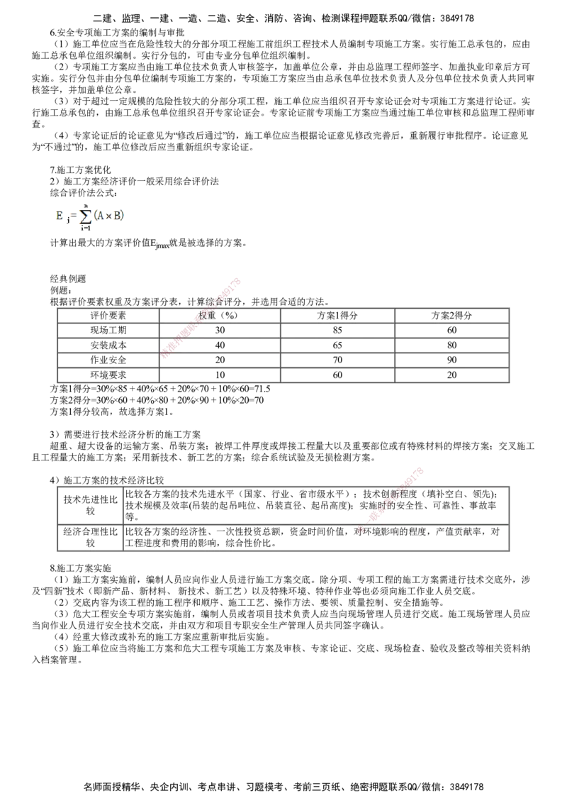 第03讲　施工方案的编制与实施_2026年一级建造师_2026年一建机电_2025年一建机电SVIP_02-基础精讲✿高端面授✿深度强化_04-机电《基础精讲班》康仁杰JG