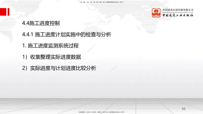 B16节：4.4施工进度控制（05.21）_2026年一级建造师_2026年一建管理_2025年一建管理SVIP_02-基础精讲✿高端面授✿深度强化_05-管理《两轮基础直播》鲁力JGS_讲义
