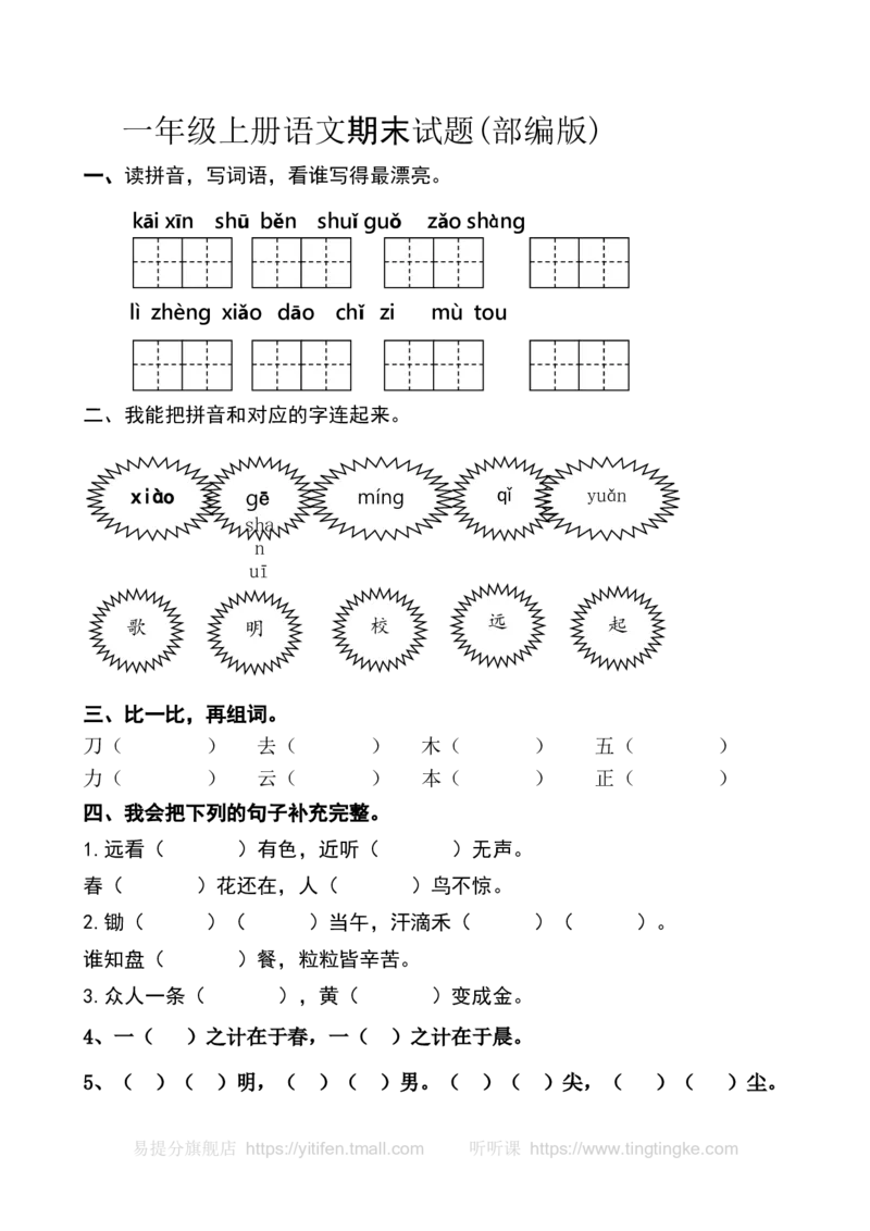 一上语文期末卷（六）墨熠教育官方旗舰店_一年级语文上册（统编版）_老课标资料_教学视频_第一套_009-试题试卷word版可下载打印_一上语文期末卷（内含七份）