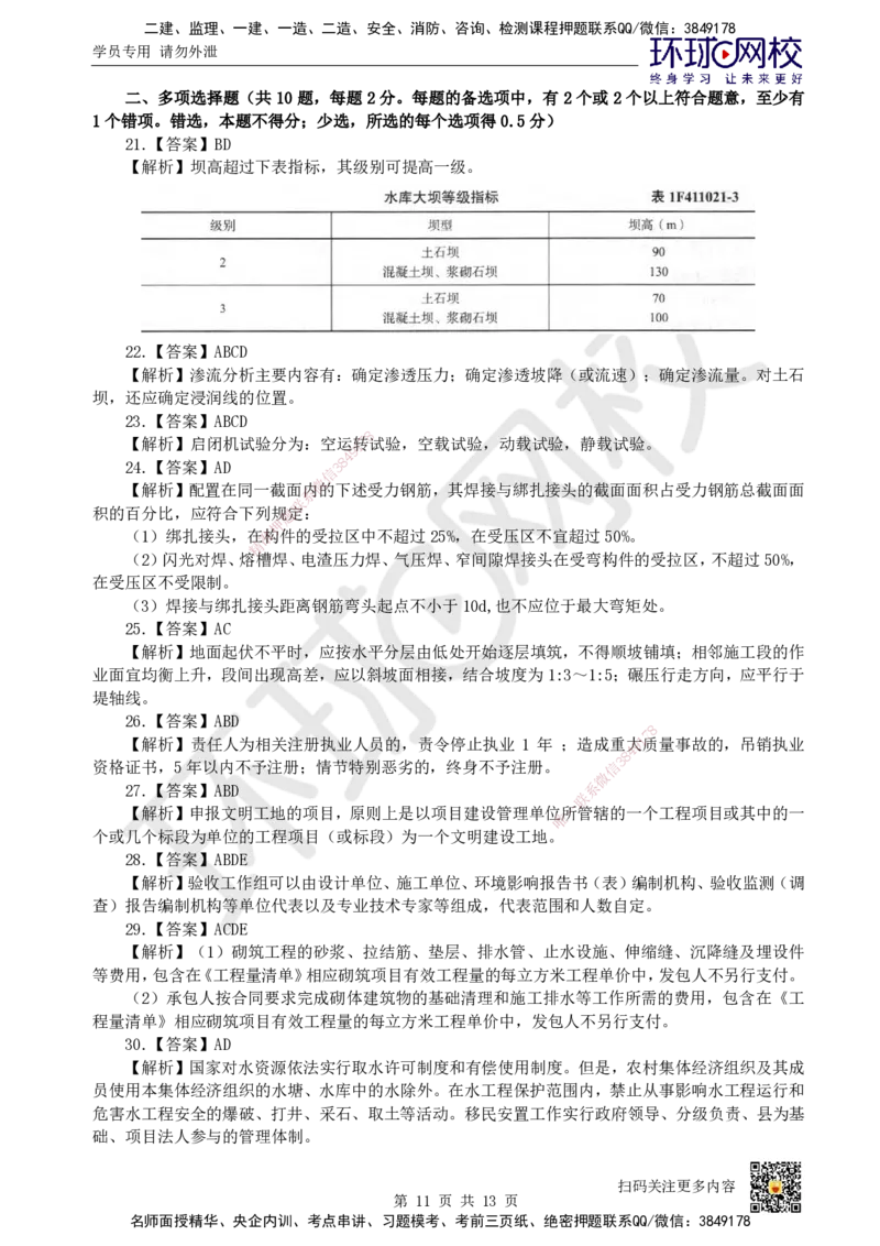 2022环球网校一级建造师《水利水电工程管理与实务》真题答案及解析_2026年一级建造师_2026年一建水利_2025年一建水利SVIP_01-精华文档✿电子教材✿历年真题_02-历年真题PDF