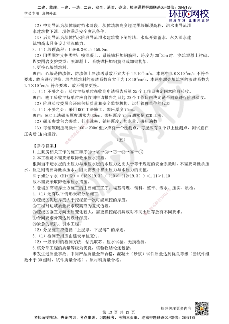 2022环球网校一级建造师《水利水电工程管理与实务》真题答案及解析_2026年一级建造师_2026年一建水利_2025年一建水利SVIP_01-精华文档✿电子教材✿历年真题_02-历年真题PDF