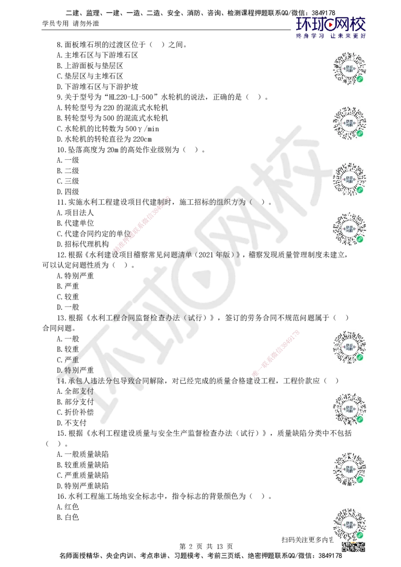 2022环球网校一级建造师《水利水电工程管理与实务》真题答案及解析_2026年一级建造师_2026年一建水利_2025年一建水利SVIP_01-精华文档✿电子教材✿历年真题_02-历年真题PDF