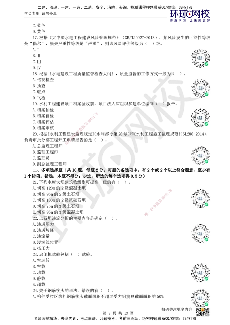 2022环球网校一级建造师《水利水电工程管理与实务》真题答案及解析_2026年一级建造师_2026年一建水利_2025年一建水利SVIP_01-精华文档✿电子教材✿历年真题_02-历年真题PDF