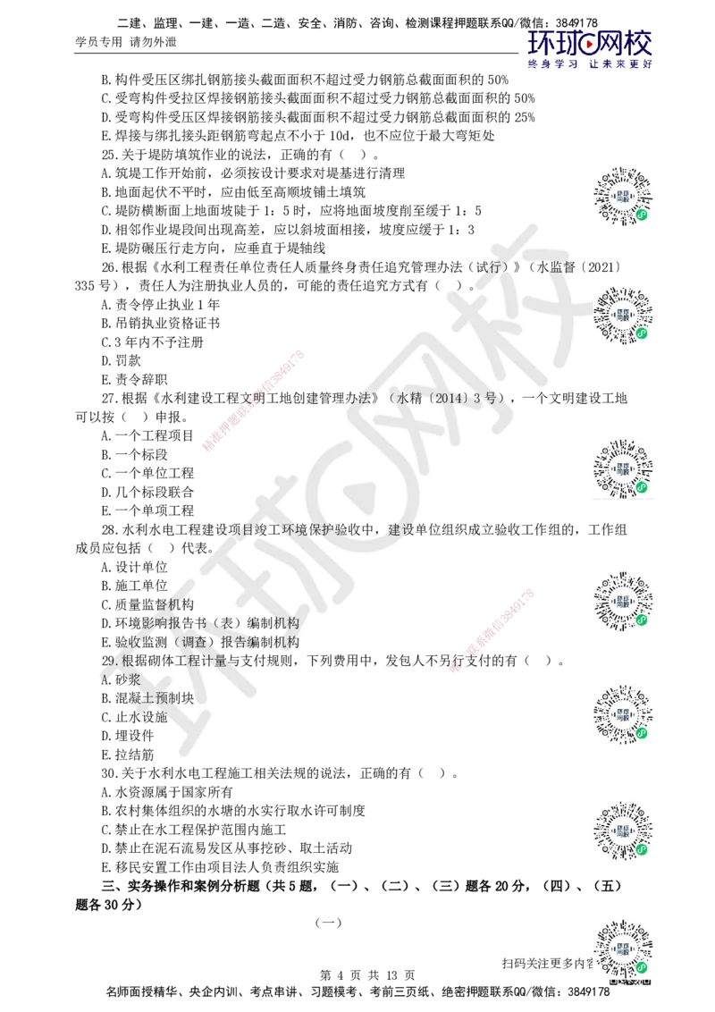 2022环球网校一级建造师《水利水电工程管理与实务》真题答案及解析_2026年一级建造师_2026年一建水利_2025年一建水利SVIP_01-精华文档✿电子教材✿历年真题_02-历年真题PDF