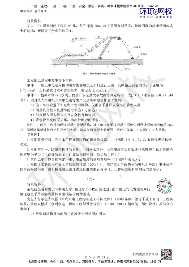 2022环球网校一级建造师《水利水电工程管理与实务》真题答案及解析_2026年一级建造师_2026年一建水利_2025年一建水利SVIP_01-精华文档✿电子教材✿历年真题_02-历年真题PDF