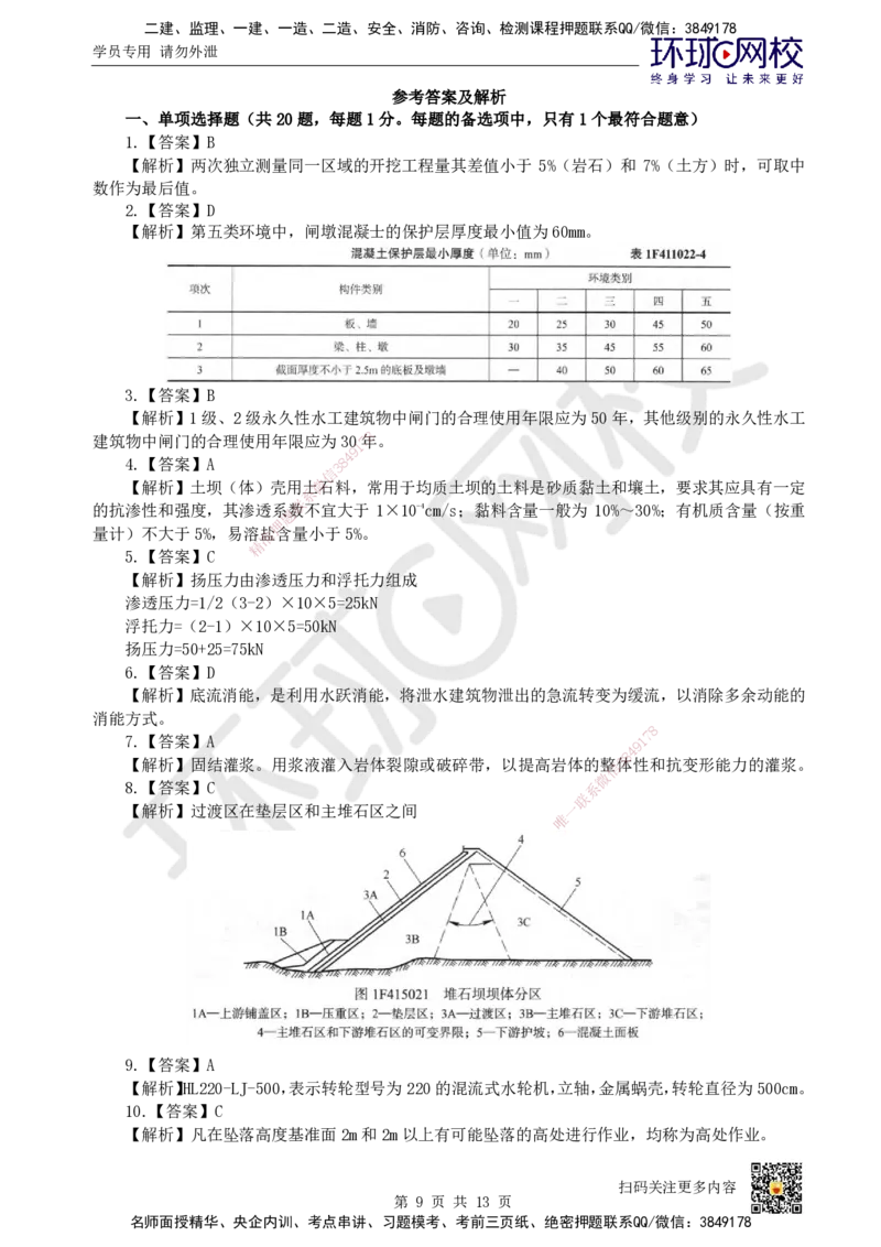 2022环球网校一级建造师《水利水电工程管理与实务》真题答案及解析_2026年一级建造师_2026年一建水利_2025年一建水利SVIP_01-精华文档✿电子教材✿历年真题_02-历年真题PDF