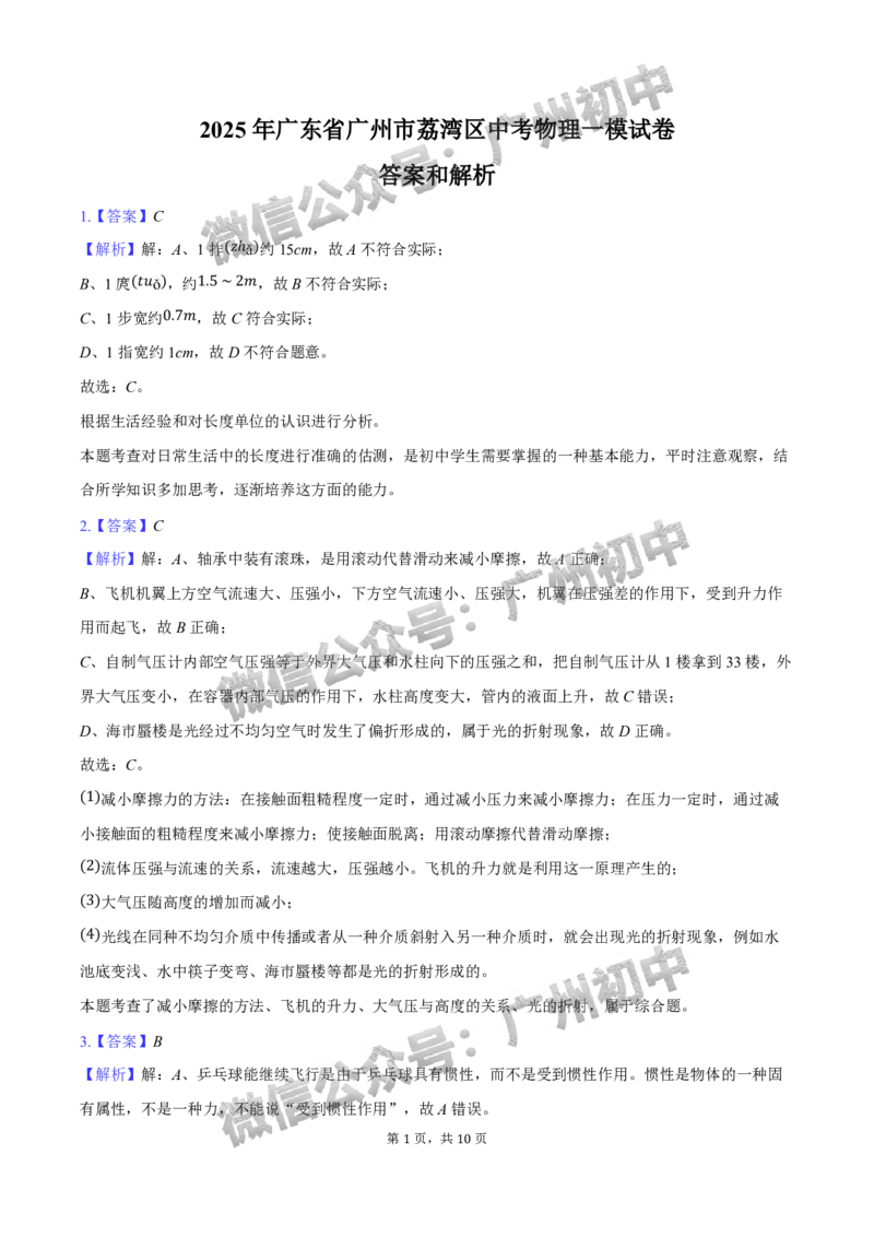 2025荔湾区中考一模物理试题（答案解析）_广州九上月考+期中+期末+一模二模+中考真题_广州2025年中考一模_2025年11区中考一模_荔湾区