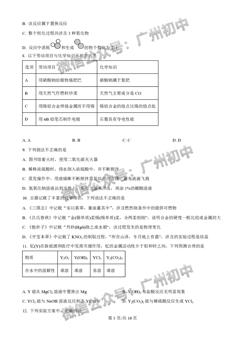 2025荔湾区中考一模化学试题_广州九上月考+期中+期末+一模二模+中考真题_广州2025年中考一模_2025年11区中考一模_荔湾区