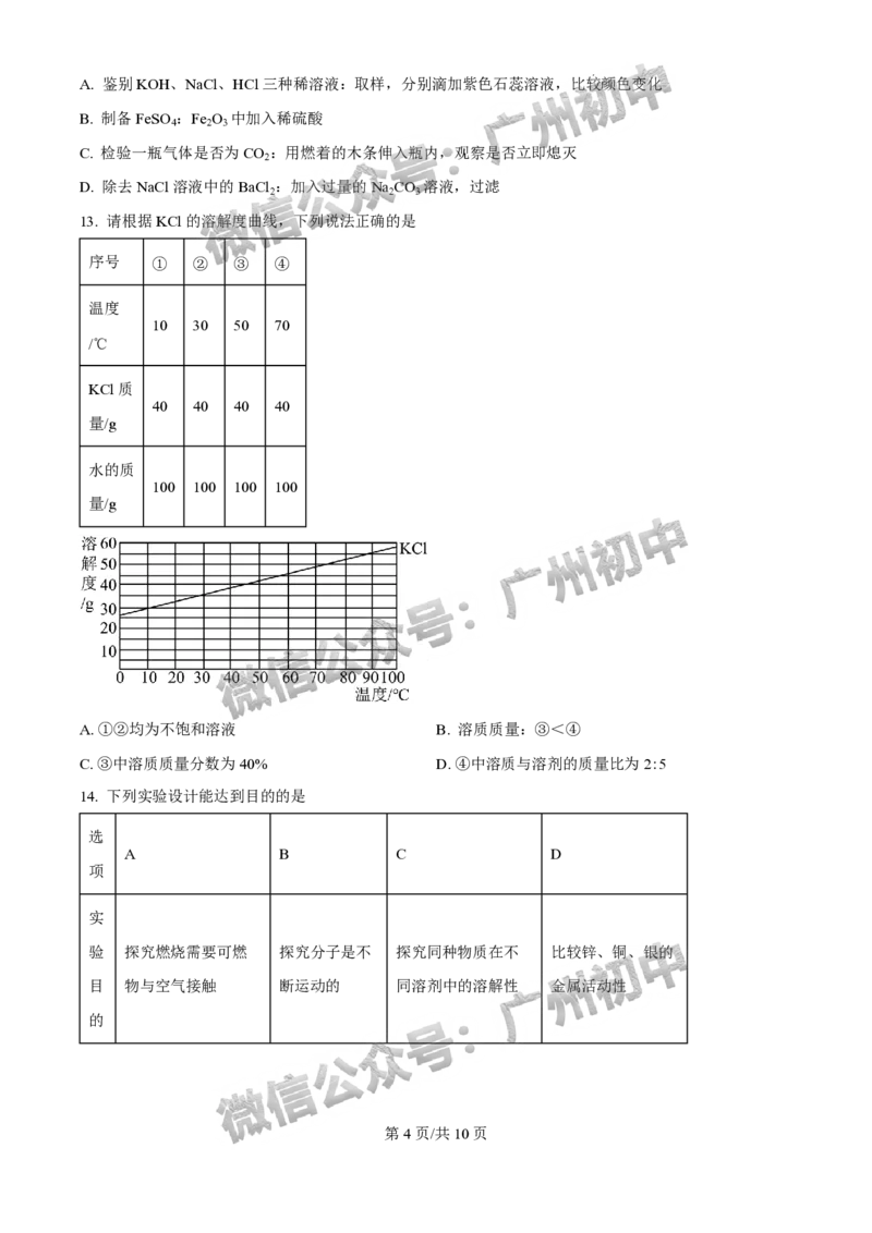 2025荔湾区中考一模化学试题_广州九上月考+期中+期末+一模二模+中考真题_广州2025年中考一模_2025年11区中考一模_荔湾区