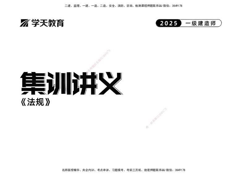 法规集训讲义_2026年一建法规_2025年一建法规SVIP_04-冲刺串讲✿考点强化✿小灶集训_28-法规《考前集训班》武海峰XT