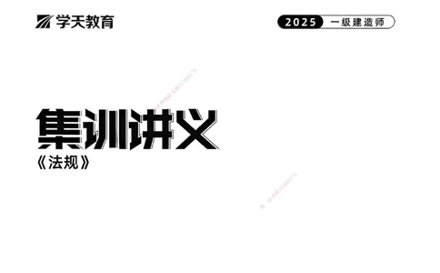 法规集训讲义_2026年一建法规_2025年一建法规SVIP_04-冲刺串讲✿考点强化✿小灶集训_28-法规《考前集训班》武海峰XT