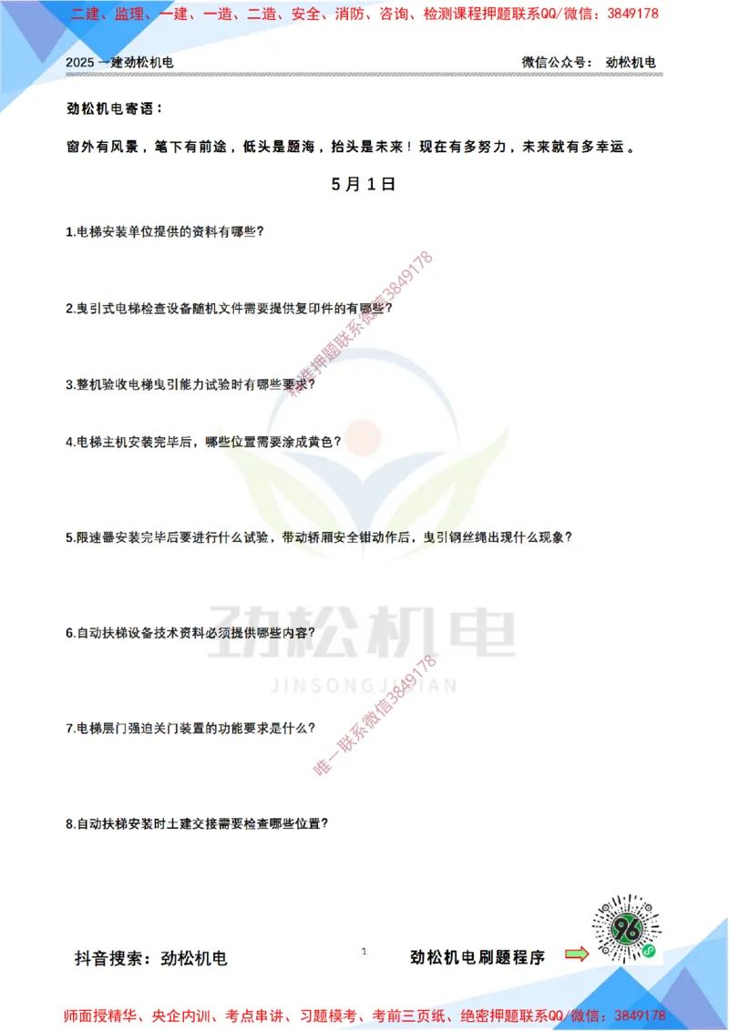 每日一背5月1日空白(1)_2026年一级建造师_2026年一建机电_2025年一建机电SVIP_02-基础精讲✿高端面授✿深度强化_30-机电《全系VIP班》劲松SMR_每日一背