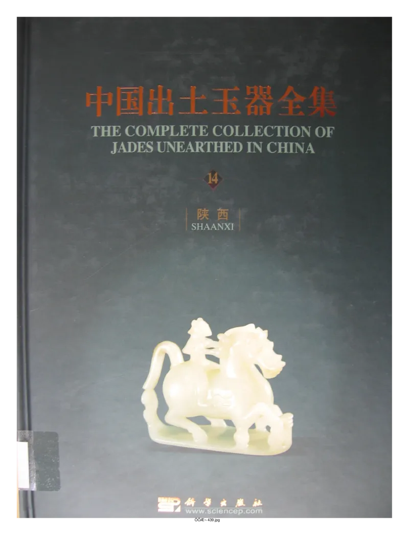 中国出土玉器全集(14)陕西_部分1_X018-玉石珠宝鉴定教程最新合集_5、玉石鉴定专题全套课程_玉石电子书_中国出土玉石全集