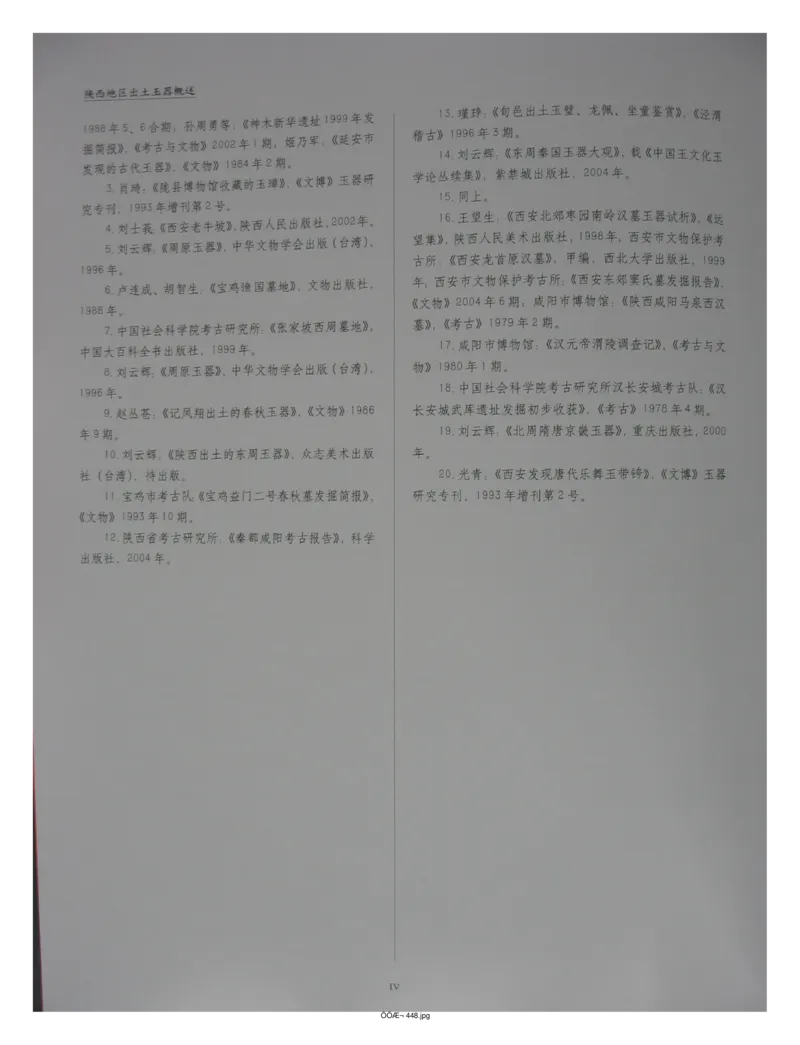 中国出土玉器全集(14)陕西_部分1_X018-玉石珠宝鉴定教程最新合集_5、玉石鉴定专题全套课程_玉石电子书_中国出土玉石全集