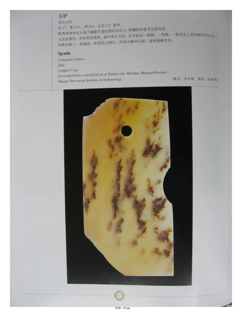 中国出土玉器全集(14)陕西_部分1_X018-玉石珠宝鉴定教程最新合集_5、玉石鉴定专题全套课程_玉石电子书_中国出土玉石全集