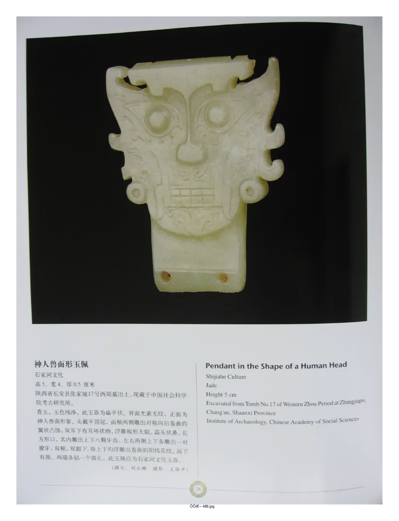 中国出土玉器全集(14)陕西_部分1_X018-玉石珠宝鉴定教程最新合集_5、玉石鉴定专题全套课程_玉石电子书_中国出土玉石全集