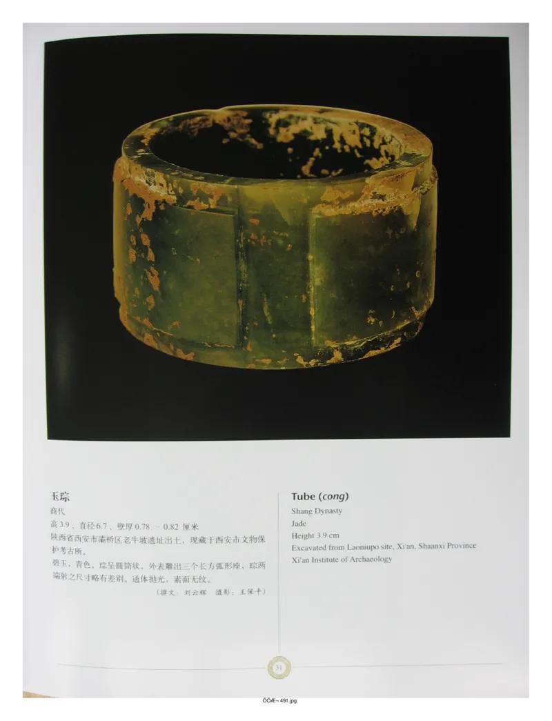 中国出土玉器全集(14)陕西_部分1_X018-玉石珠宝鉴定教程最新合集_5、玉石鉴定专题全套课程_玉石电子书_中国出土玉石全集