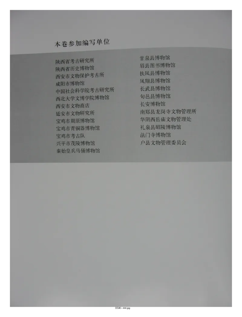 中国出土玉器全集(14)陕西_部分1_X018-玉石珠宝鉴定教程最新合集_5、玉石鉴定专题全套课程_玉石电子书_中国出土玉石全集