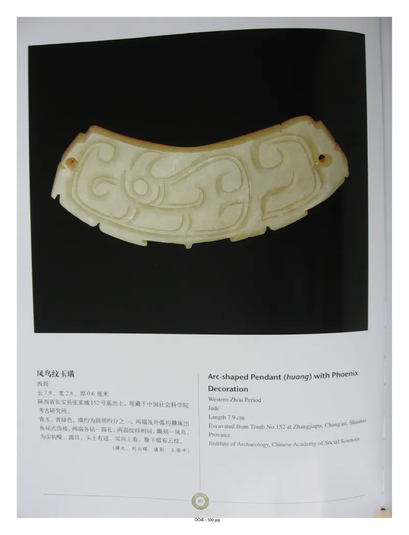 中国出土玉器全集(14)陕西_部分1_X018-玉石珠宝鉴定教程最新合集_5、玉石鉴定专题全套课程_玉石电子书_中国出土玉石全集