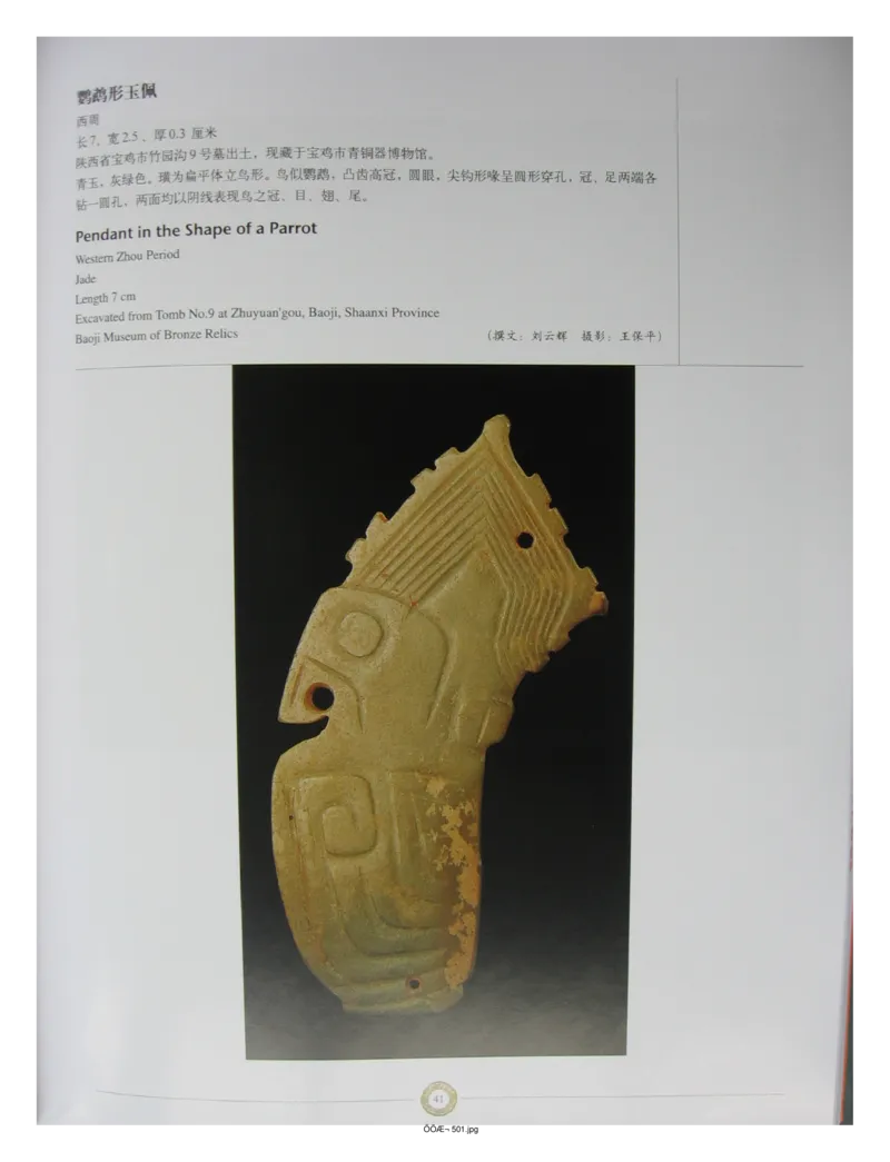 中国出土玉器全集(14)陕西_部分1_X018-玉石珠宝鉴定教程最新合集_5、玉石鉴定专题全套课程_玉石电子书_中国出土玉石全集