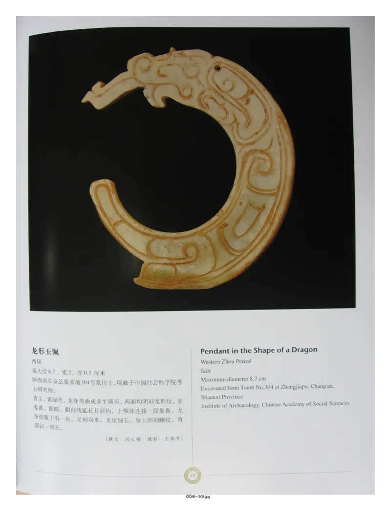 中国出土玉器全集(14)陕西_部分1_X018-玉石珠宝鉴定教程最新合集_5、玉石鉴定专题全套课程_玉石电子书_中国出土玉石全集