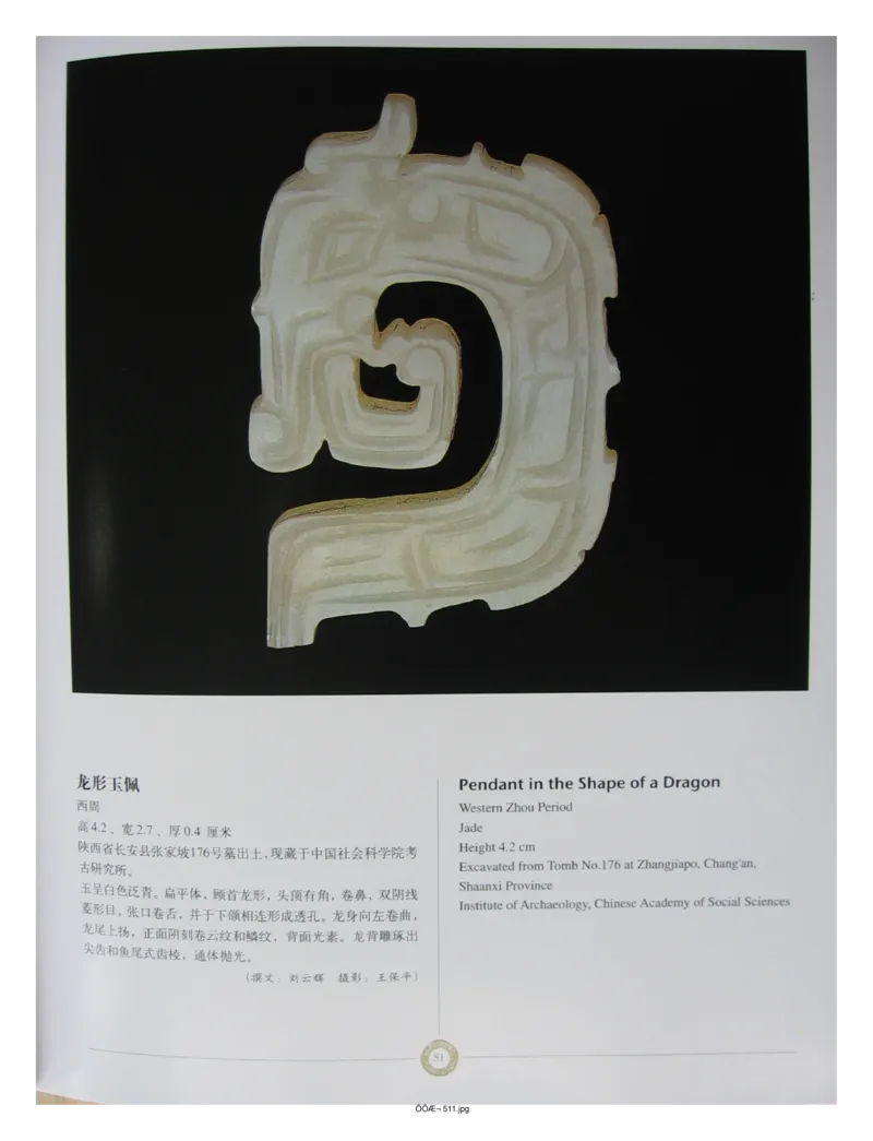 中国出土玉器全集(14)陕西_部分1_X018-玉石珠宝鉴定教程最新合集_5、玉石鉴定专题全套课程_玉石电子书_中国出土玉石全集