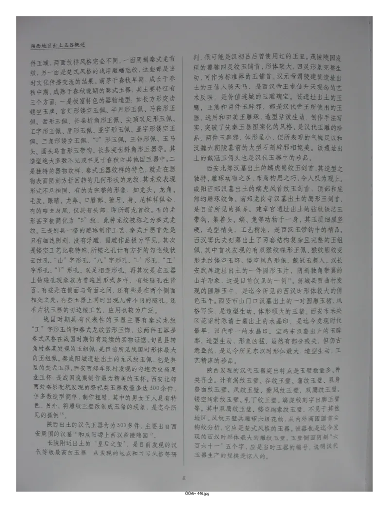 中国出土玉器全集(14)陕西_部分1_X018-玉石珠宝鉴定教程最新合集_5、玉石鉴定专题全套课程_玉石电子书_中国出土玉石全集